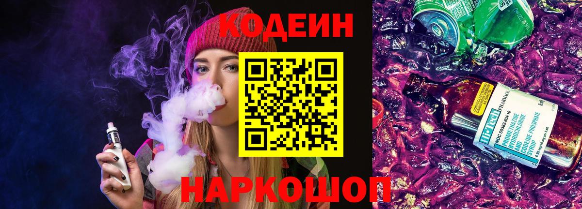 Орехово-Зуево  Codein напиток Lean (лин)  Вход с VPN 
