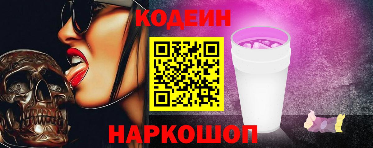 Codein напиток Lean (лин) Орехово-Зуево